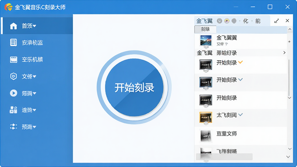 金飞翼音乐CD刻录大师主界面预览图,展示简洁的蓝色主题窗口,左侧为功能导航栏,右侧为待刻录文件列表,中间有一个醒目的圆形“开始刻录”按钮,整体布局清晰,现代扁平化设计风格,高分辨率,画质干净,无多余元素