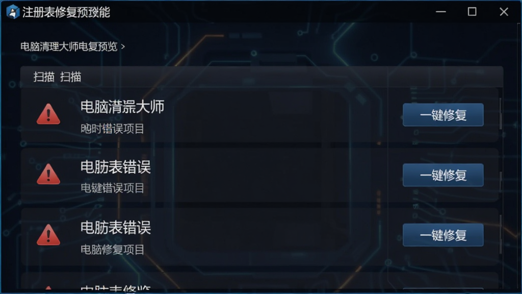 电脑清理大师注册表修复功能预览,界面展示扫描出的注册表错误项目列表,每项前有红色警告图标,下方有“一键修复”按钮,背景为深色科技感风格,文字清晰,图标精致,画面干净