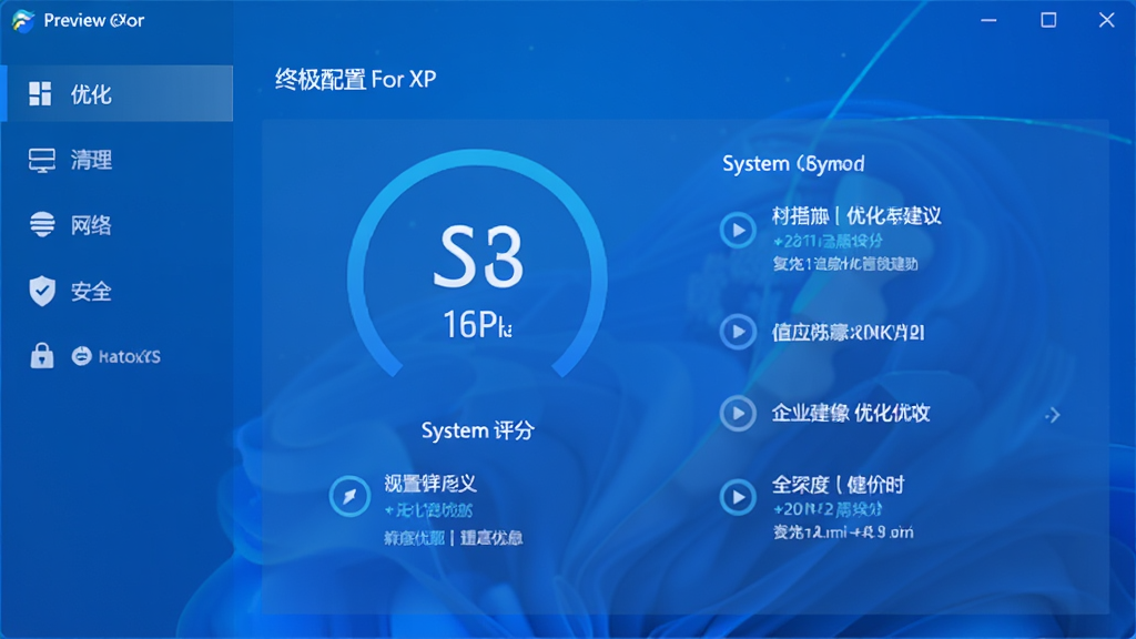 一把刀终极配置ForXP主界面预览图,软件界面以蓝色科技感为主调,左侧功能导航栏清晰列出优化、清理、网络、安全等模块,右侧主区域展示系统评分与优化建议,整体布局简洁明了,风格现代且专业,画质干净无多余元素