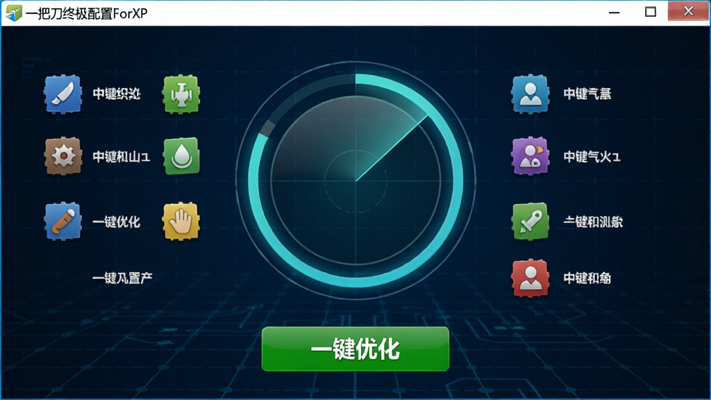 一把刀终极配置ForXP一键体检功能截图预览,界面中心显示圆形扫描进度环,各项检测项目以彩色图标排列,下方有醒目的“一键优化”绿色按钮,背景为深蓝色科技网格风格,软件名称“一把刀终极配置ForXP”出现在顶部标题栏,画质清晰,风格简约
