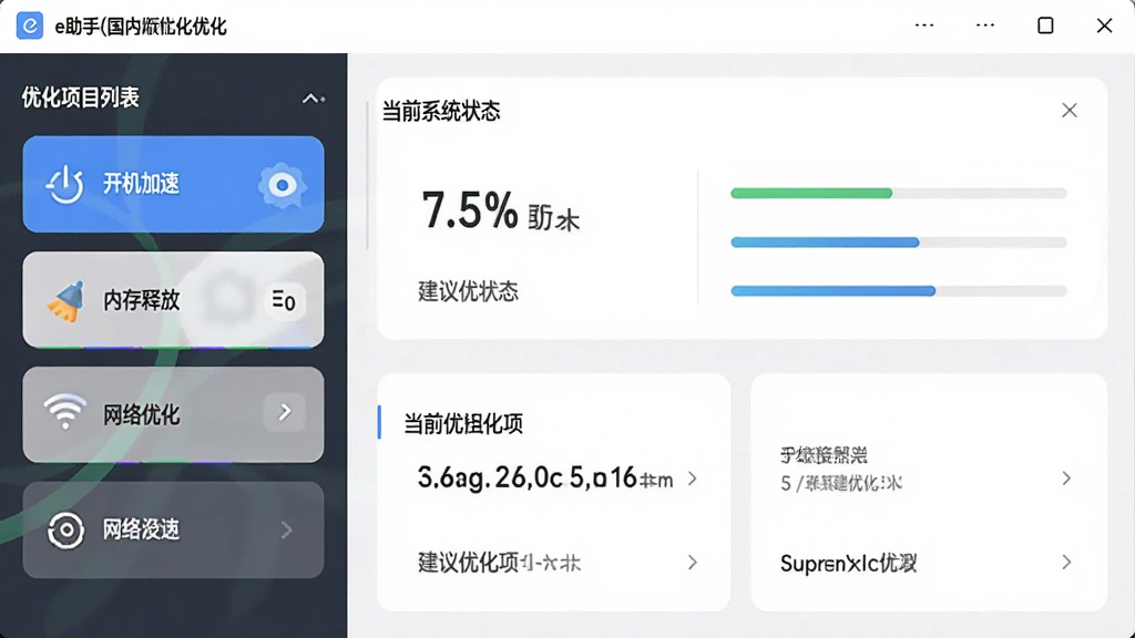 展示e助手(国内版)系统优化功能界面,左侧为优化项目列表,如“开机加速”、“内存释放”、“网络优化”等,右侧显示当前系统状态和建议优化项,界面采用卡片式布局,色彩清新,文字清晰,整体风格现代,画质干净。