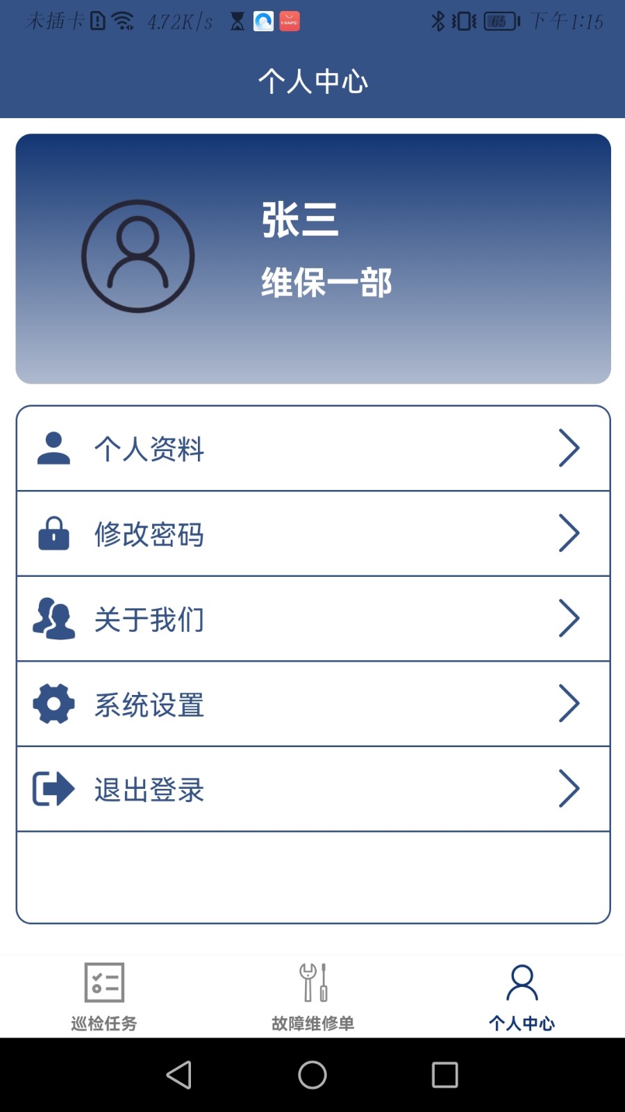 蚂蚁维保 安卓版 操作界面