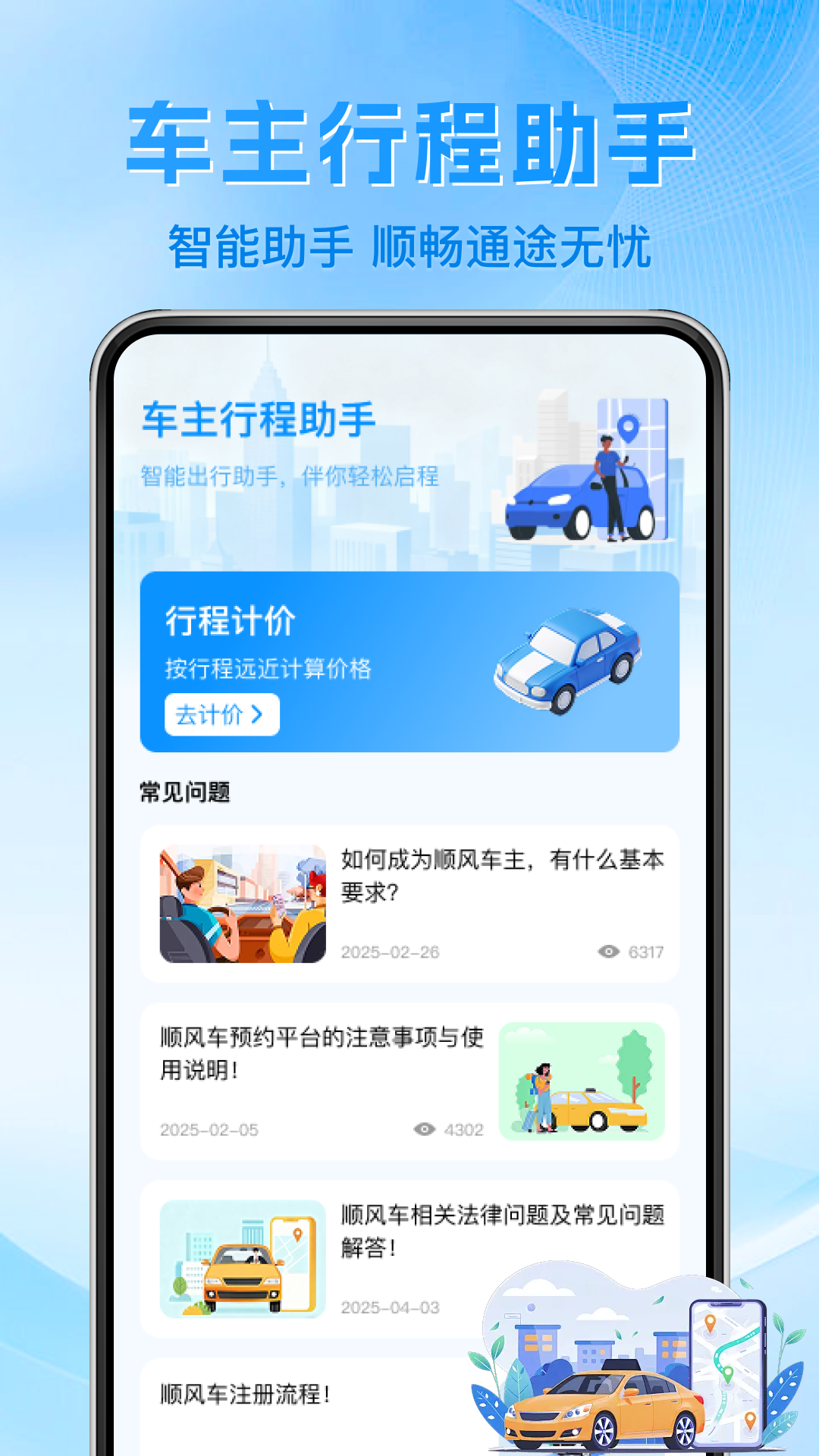 车主顺风计价出行 安卓版 计价界面截图