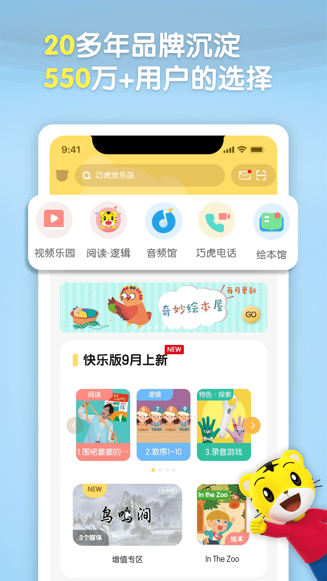 巧虎官方 安卓版 课程表