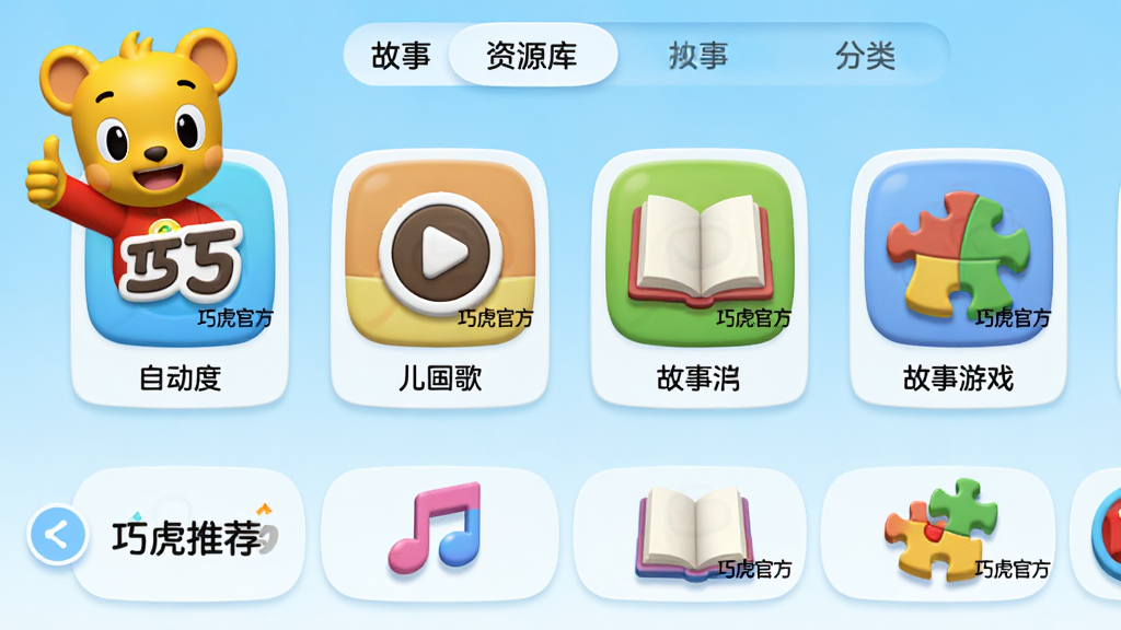 主体:巧虎官方App的资源库界面,展示动画、儿歌、故事、游戏四个分类,每个分类下有代表性图标。布局:屏幕中央显示四个大图标,下方有滚动推荐位,巧虎在左上角竖起大拇指。排版:采用卡片式布局,图标下方有文字标签,顶部分类标签可滑动切换。风格:2.5D卡通风格,图标立体可爱,背景是淡蓝色渐变色。细节:动画图标播放按钮、儿歌图标有音符、故事图标有书本、游戏图标有拼图,每个图标都有“巧虎官方”水印。画质:高清,干净,无多余元素。