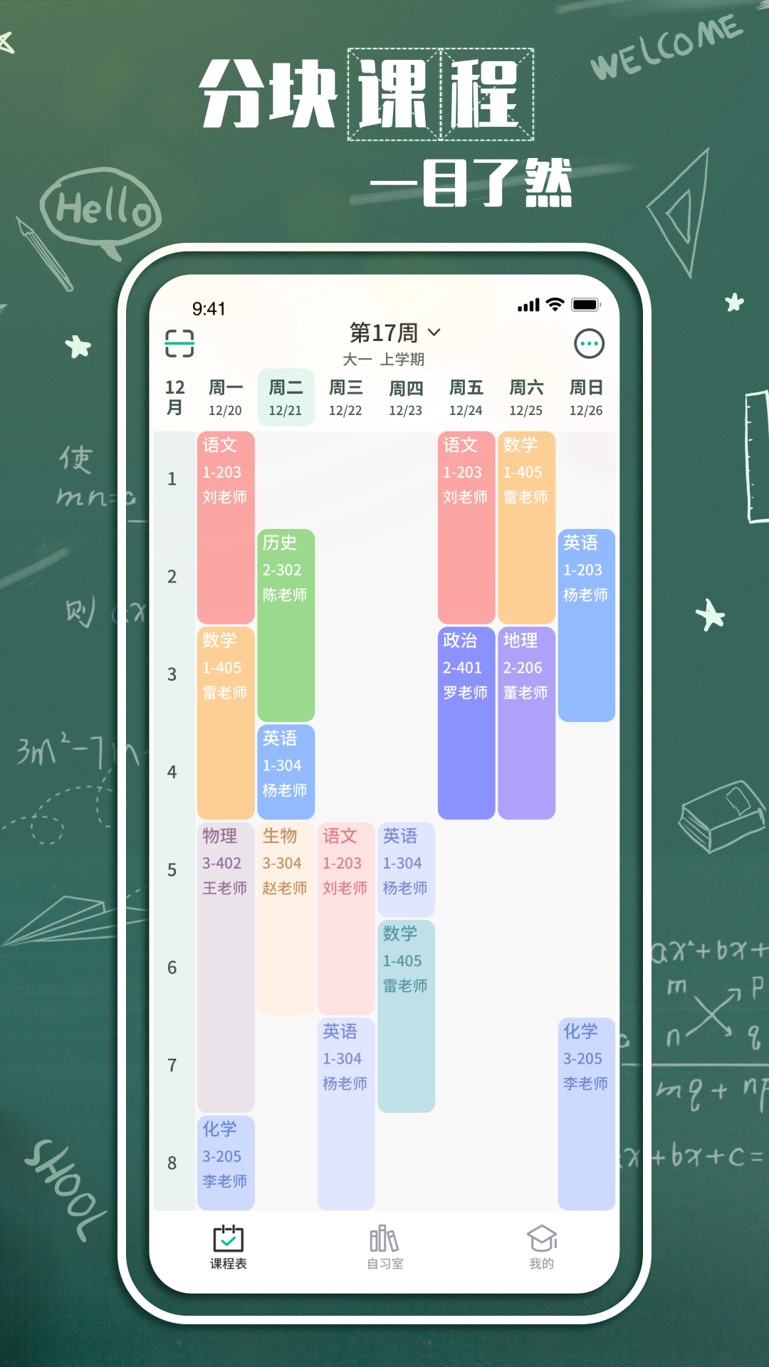 课查查 安卓版 课表软件 界面截图
