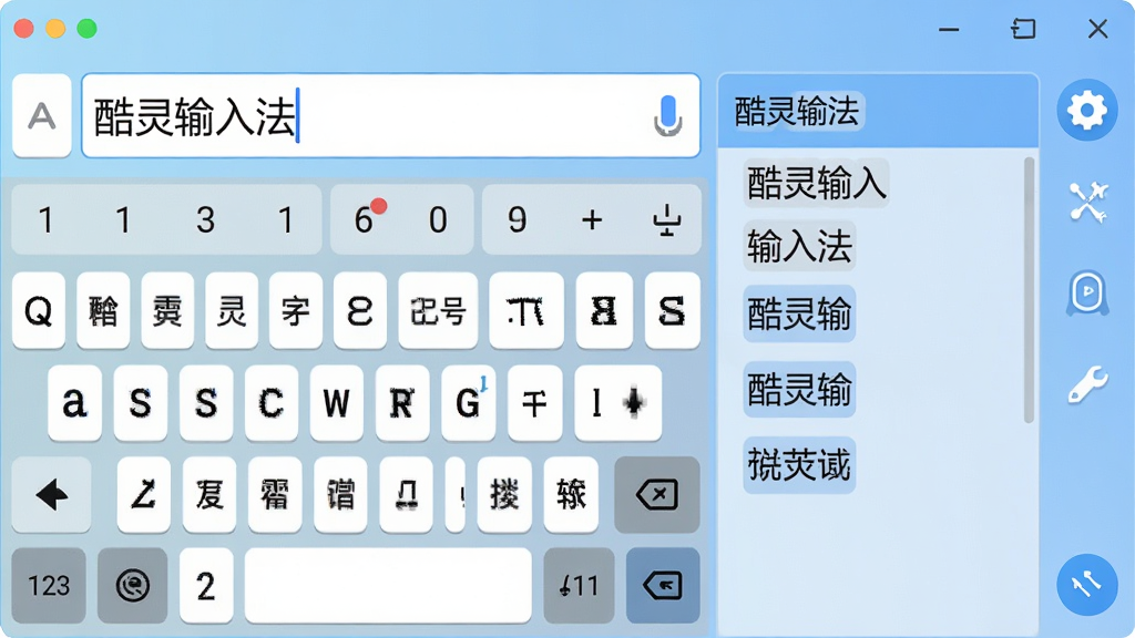 主体:酷灵输入法软件界面,显示输入框和候选词列表,背景为浅蓝色渐变,布局:界面居中,左侧为打字区域,右侧为候选词和工具图标,排版:简洁清晰,输入框内有“酷灵输入法”文字,候选词横向排列,风格:现代扁平化,细节:图标精致,文字清晰,画质:高清,干净,无多余元素