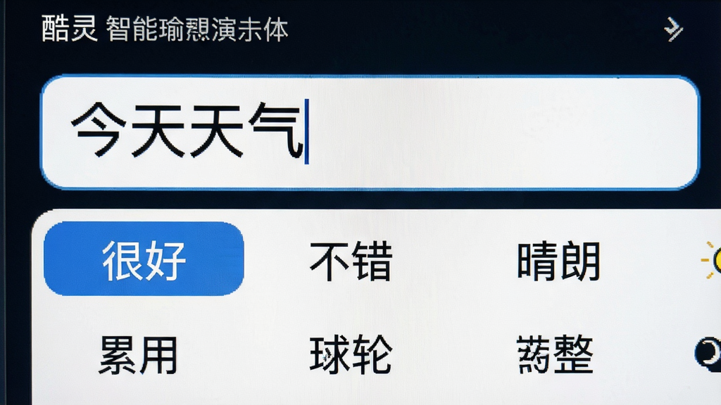 主体:酷灵输入法智能联想功能演示,屏幕显示“今天天气”四个字,下方候选词包含“很好”、“不错”、“晴朗”等,布局:屏幕居中,输入框在上,候选词在下,排版:横向排列,清晰可见,风格:写实截图风,细节:候选词高亮显示第一个,画质:高清,干净,无多余元素