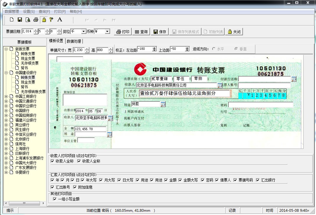 支票打印小精灵 操作界面截图