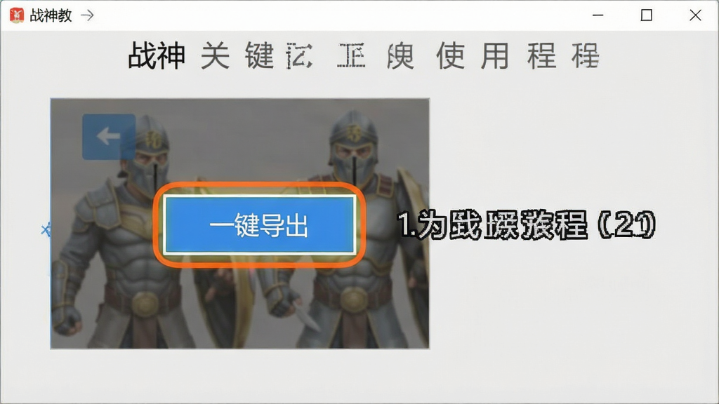 战神关键词工具使用教程截图,软件界面高亮显示“一键导出”按钮,旁边有文字说明,背景为浅灰色,排版清晰,画质干净,无多余元素
