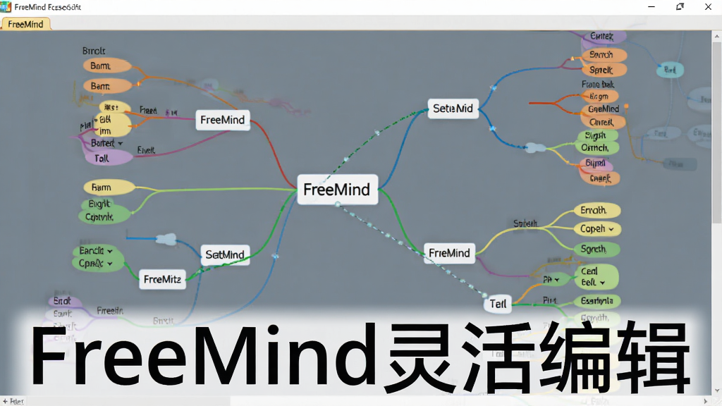 չʾFreeMind�нڵ���ק�������߻��ƵĲ������棬��������һ��˼ά��ͼ����ͬ��֧�ò�ɫ�������ӣ��ڵ�������ƶ����������룬����ƽ���������������޶���Ԫ�أ�ͼƬ���ֱ�ע��FreeMind���༭��