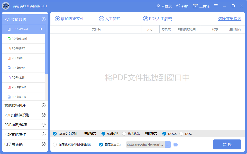 转易侠PDF转换器 使用教程 电脑版