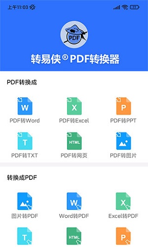 转易侠PDF转换器 安卓版 界面