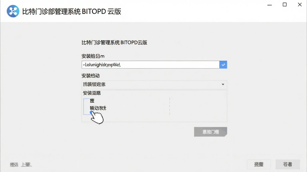 比特门诊部管理系统BITOPD云版的安装界面,显示安装路径选择,背景为浅灰色,界面干净,细节丰富,画质清晰
