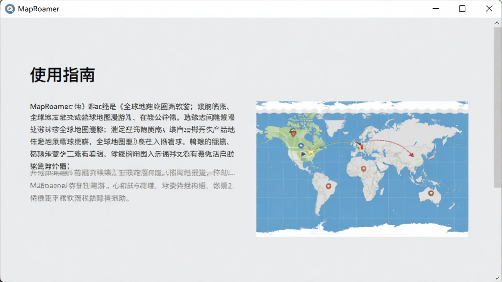 主体为MapRoamer(全球地图漫游)软件帮助界面,显示“使用指南”页面,包含文字说明和示例图,背景为浅灰色,界面干净,排版整齐,画质清晰,无多余元素