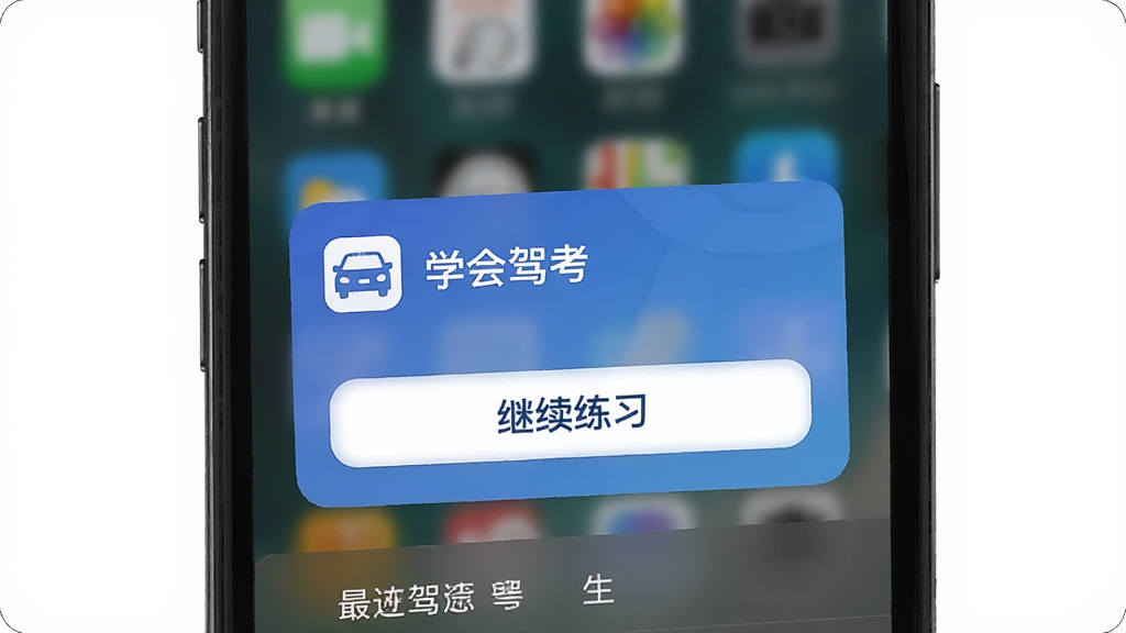 一张「学会驾考」在手机后台运行的界面示意图,主体为手机最近任务列表,其中一屏显示学会驾考应用卡片,卡片上有“继续练习”按钮,背景为系统模糊效果,展示应用后台运行状态,画质清晰,无多余元素