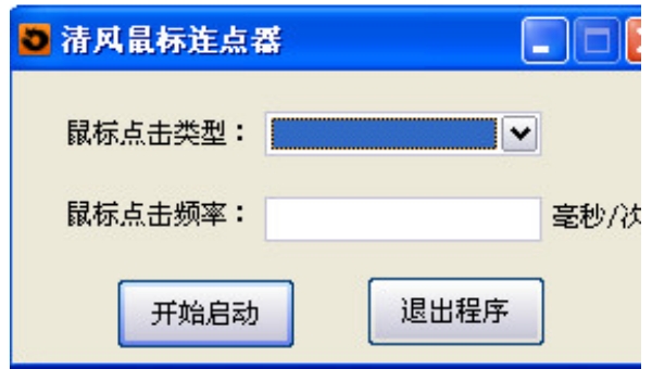 清风鼠标连点器 设置教程 电脑版