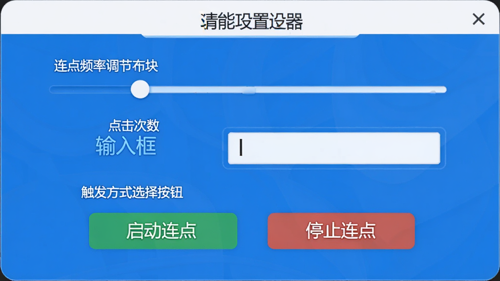 清风鼠标连点器功能设置界面,展示“连点频率调节滑块”、“点击次数输入框”和“触发方式选择按钮”,界面采用蓝白配色,按钮上有“启动连点”和“停止连点”文字,布局整齐,风格现代,画质清晰,无多余元素
