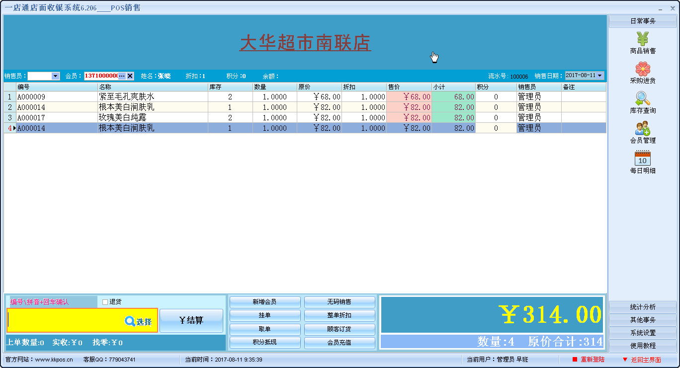 万能超市收银软件系统 安卓版 收银界面