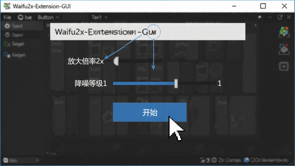 一张操作流程图,展示Waifu2x-Extension-GUI中设置参数并点击开始按钮的界面,鼠标指针指向“开始”按钮,界面清晰标注“放大倍率2x”、“降噪等级1”,背景为软件主窗口,画质干净无多余元素