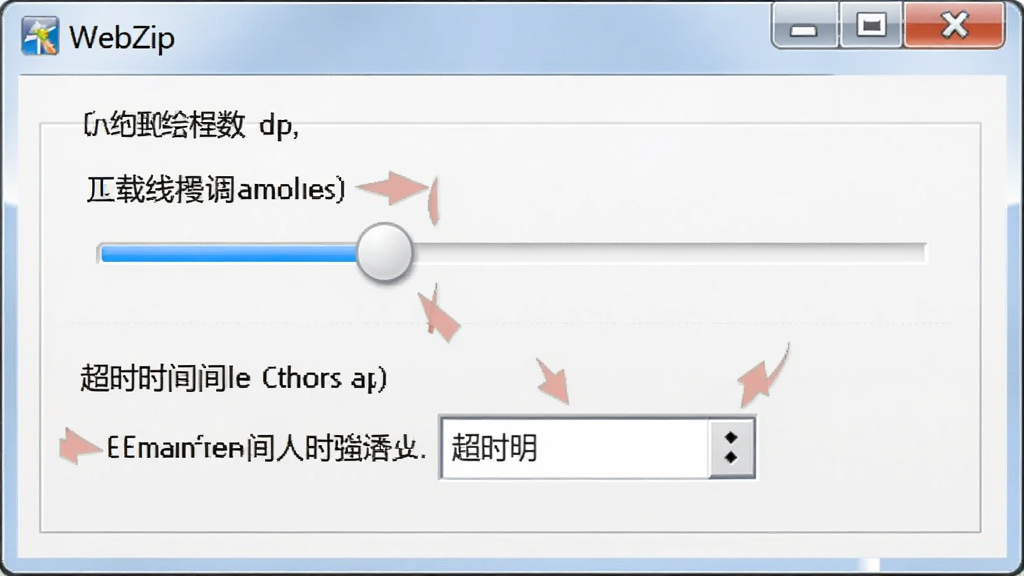 WebZip软件设置界面示意图,展示下载线程数调节滑块与超时时间设置框,界面简洁,Windows风格,清晰标注各项功能区域,画质干净