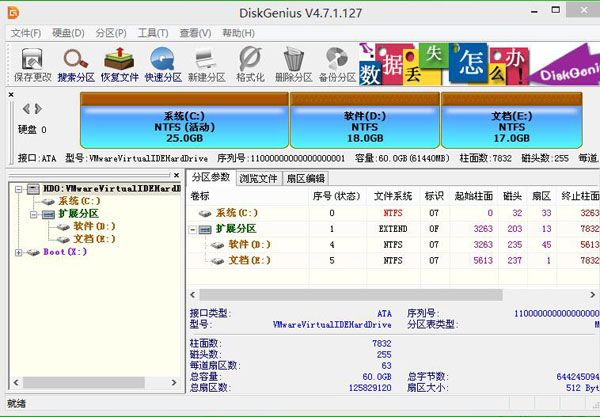 DiskGenius硬盘分区教程