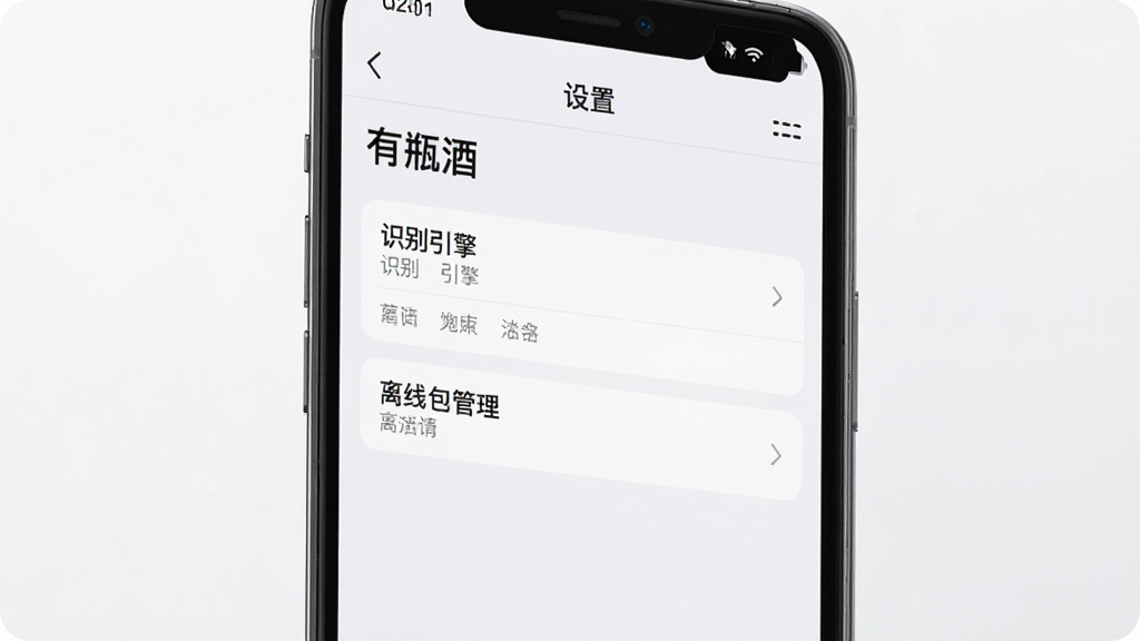 手机屏幕展示“有瓶酒”应用的设置页面,页面中有“识别引擎”、“离线包管理”等选项,背景干净整洁。布局为手机屏幕居中特写,屏幕内容清晰可读。排版以列表形式呈现设置项。风格现代简约,画质高清,细节锐利,无多余元素。