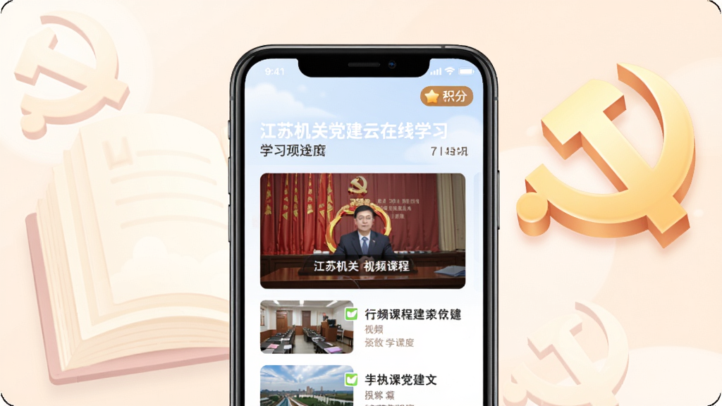江苏机关党建云在线学习页面预览,手机屏幕显示视频课程列表与学习进度环,右上角积分标识,背景为柔和浅色书本与党徽元素,插画风格,布局清爽,高画质,干净,无多余元素