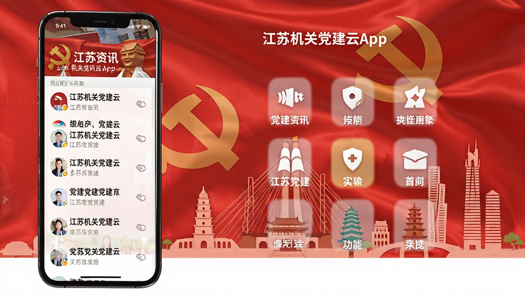 江苏机关党建云App主界面展示,手机屏幕中显示党建资讯列表、功能图标矩阵,背景为红色党旗元素与江苏地标建筑剪影,布局清晰,现代扁平化风格,高画质,干净,无多余元素