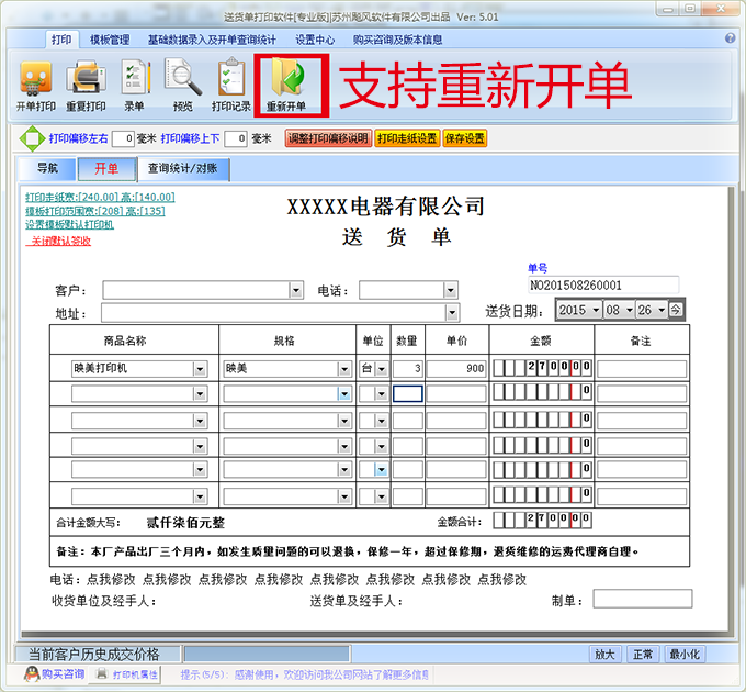 飚风送货单打印软件安卓版 打印操作教程