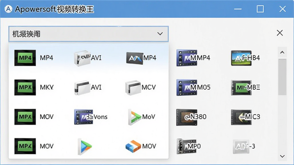 一张展示Apowersoft视频转换王格式选择列表的界面截图,下拉菜单中显示多种视频格式如MP4、AVI、MKV、MOV等,每个格式带有图标,列表排列整齐,背景为浅灰色,界面清晰,突出“Apowersoft视频转换王”的格式支持能力,画质干净,无多余元素。