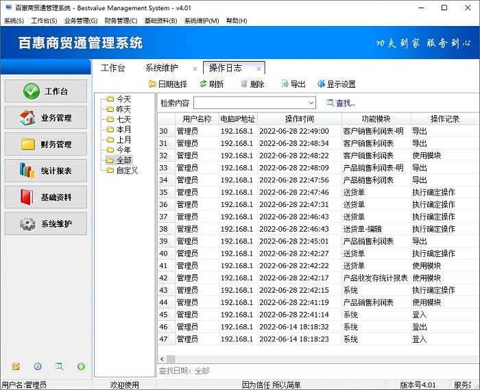 百惠商贸通管理系统 安装教程