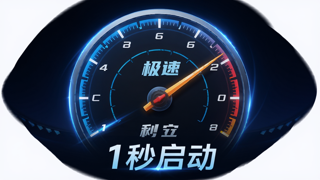 主体:QQ浏览器联想定制版极速启动画面,布局:中心构图,一个巨大的速度表盘,指针指向“极速”,排版:表盘下方有“1秒启动”字样,风格:科技感、动态光效,细节:速度表盘有蓝色光晕,背景为深色渐变,画质:高清渲染,干净,无多余元素
