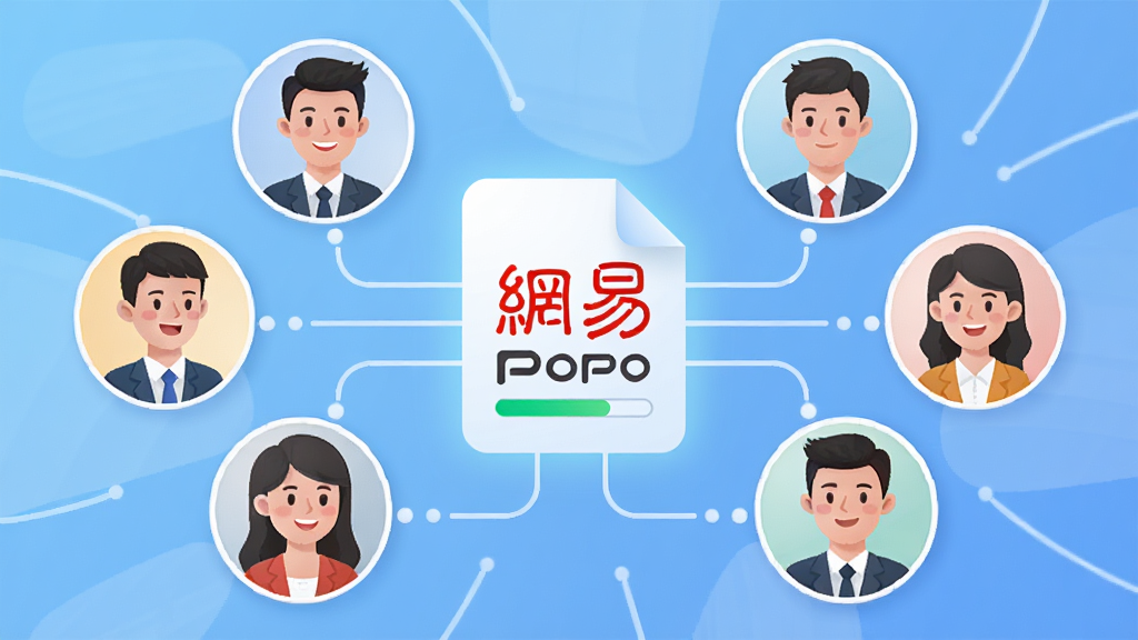 主体:一个虚拟团队协作场景,多个头像围绕一个共享文件图标,图标上标有“网易POPO”;布局:头像环形排列,中央为文件图标,连接线代表协作;排版:对称布局,视觉焦点集中;风格:现代商务插画风;细节:每个头像表情积极,文件图标上有进度条;画质:高清,明亮,无多余元素。