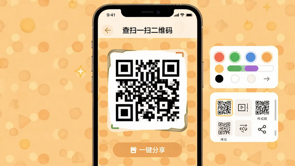 展示“查扫一扫二维码”的二维码生成功能,手机屏幕上显示一个自定义样式的二维码,旁边有颜色选择器和样式模板,背景为暖色调,界面友好,突出个性定制与一键分享的功能,画质干净,无多余元素