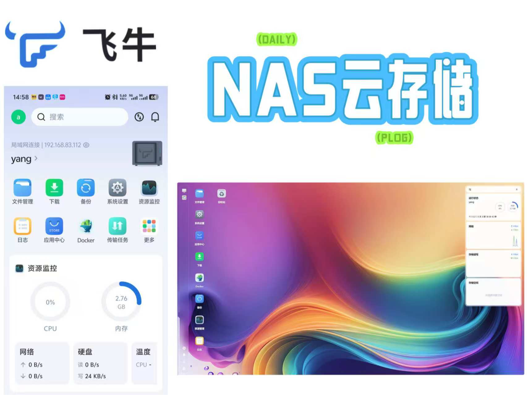 铁牛NAS 安卓版 功能亮点界面截图