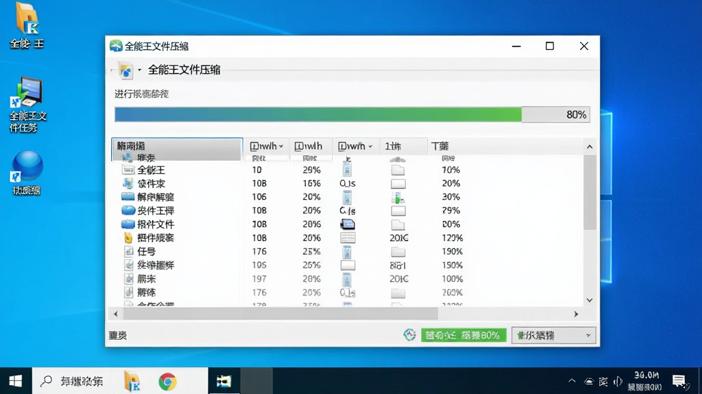 电脑桌面显示“全能王文件压缩”软件操作界面特写,主体是正在进行解压任务的窗口,进度条约80%,背景为简洁的Windows桌面,布局居中,排版清晰,风格真实使用场景,细节包括文件列表与状态栏,画质干净明亮,无多余元素,窗口标题显示“全能王文件压缩”