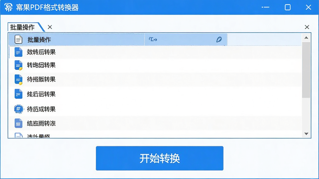 幂果PDF格式转换器的批量操作界面截屏,界面中一个文件列表窗格内显示多个待转换的文档名称,下方有“开始转换”的醒目按钮。整体风格简洁,突出高效率与批量处理能力,界面以蓝白为主色调,画质清晰。