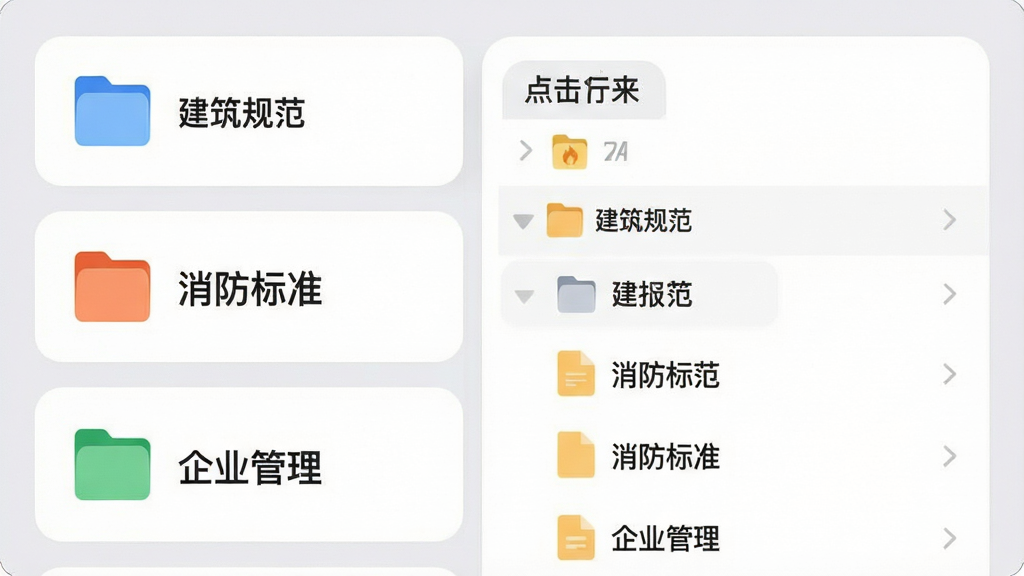 展示APP内部文件夹分类界面的截图,画面以列表形式呈现多个带有不同颜色图标的文件夹,如“建筑规范”、“消防标准”、“企业管理”,点击一个文件夹后展开显示子分类和文件列表,界面采用卡片式布局,圆角设计,色彩柔和,浅灰色背景,画质干净,无多余元素