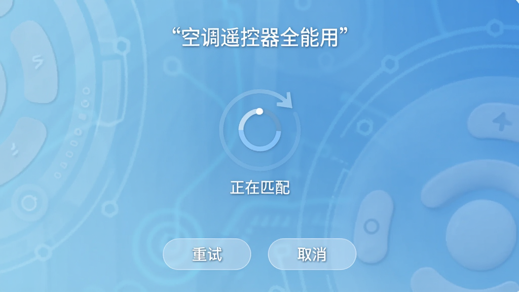 一张“空调遥控器全能用”正在搜索并匹配空调设备的动态过程截图,界面中央有一个旋转的加载图标,周围有“正在匹配”的文字提示,背景是淡蓝色的科技感渐变,界面下方有“重试”和“取消”按钮,风格简洁现代,画质清晰,无多余元素
