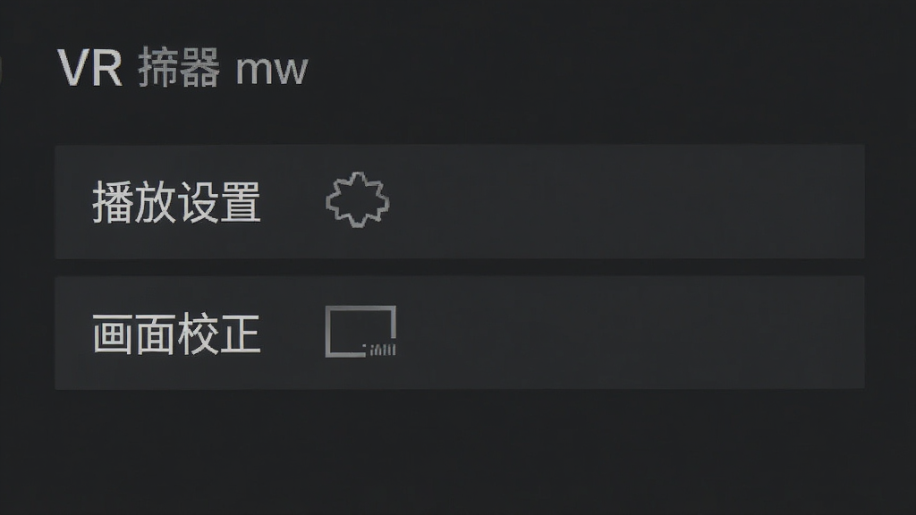 VR������ mw ���ý��棬��ʾ���������á��͡�����У����ѡ�����Ϊ���ɫ�����������������࣬�ɾ��޶���Ԫ��