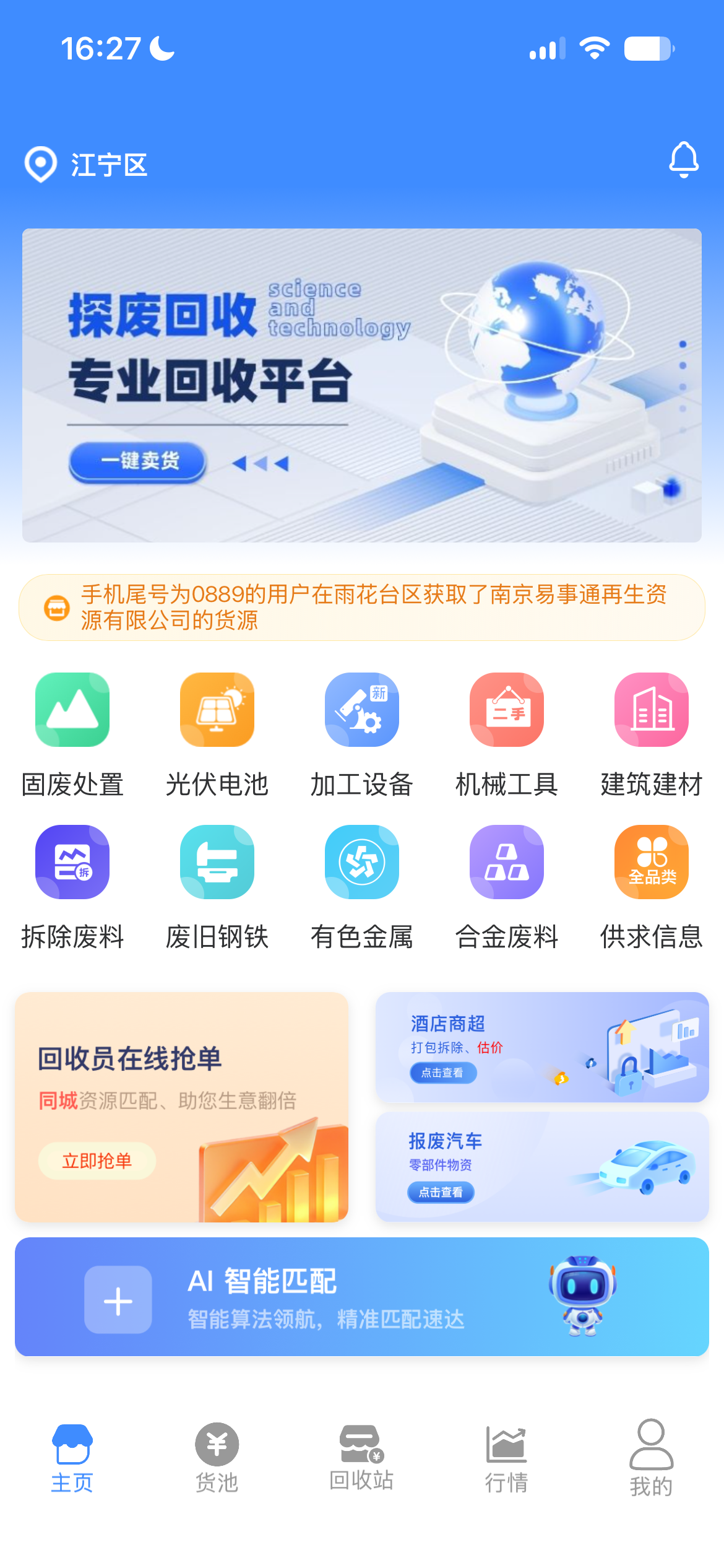 探废 安卓版 回收流程