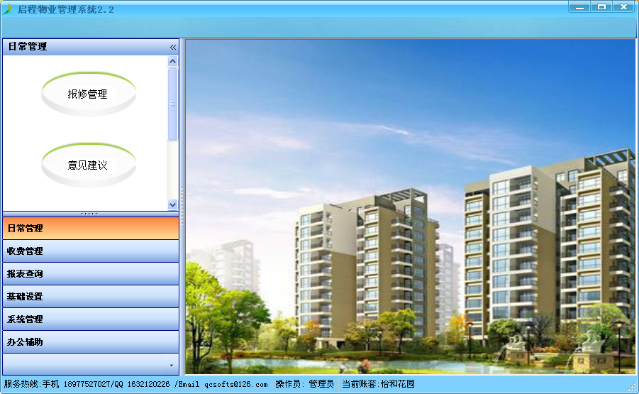 启程物业管理系统 安卓版 界面截图