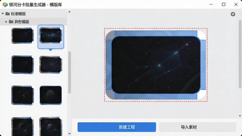 主体:银河台卡批量生成器的模版选择界面,左侧列表展开“标准模版”、“异形模版”等文件夹。布局:界面采用左右分栏,右侧主预览区展示一张放大的卡牌模版,带有红色虚线出血线与蓝色安全区域标注。排版:模版缩略图以网格排列,底部有“新建工程”“导入素材”按钮。风格:简洁明亮,工具类软件截图风格。细节:选中模版高亮显示,卡牌四角圆角清晰可见,背景为浅灰色工作台。画质:干净,无多余元素。文字:标题栏显示“银河台卡批量生成器 - 模版库”。