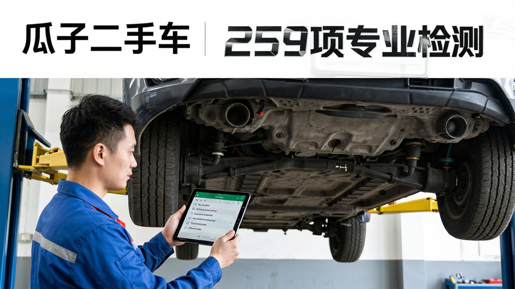 主体:一名检测技师手持平板电脑,正在对一辆举升起来的二手轿车底部进行仔细检查,画面上方有“瓜子二手车”字样和“259项专业检测”文字。布局:技师位于车辆下方左侧,平板屏幕显示检测清单,车辆占据右侧主体。排版:专业严谨,信息清晰。风格:写实纪实风格,光线明亮。细节:车辆底盘结构清晰可见,技师服装整洁,工具齐全。画质:高分辨率,干净,无多余元素。