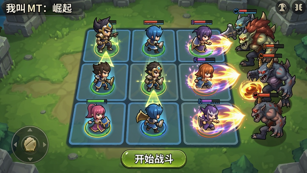 显示《我叫MT:崛起》战斗布阵场景,九宫格棋盘上玩家正在拖动角色调整站位,敌方怪物从另一侧进攻,技能特效炫酷,界面下方有“开始战斗”按钮,整体风格卡通明亮,UI清晰,突出策略感,画质高清,干净无多余元素
