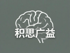 积思广益聚众智,集思广益谋发展新篇