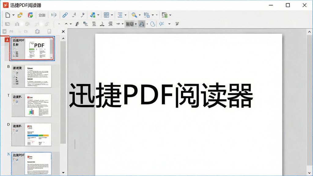 高清特写迅捷PDF阅读器主界面,左侧缩略图栏与右侧文档区,顶部工具栏,浅色清爽界面,Windows风格,屏幕中央显示“迅捷PDF阅读器”字样,排版整洁,细节清晰,画质干净无多余元素