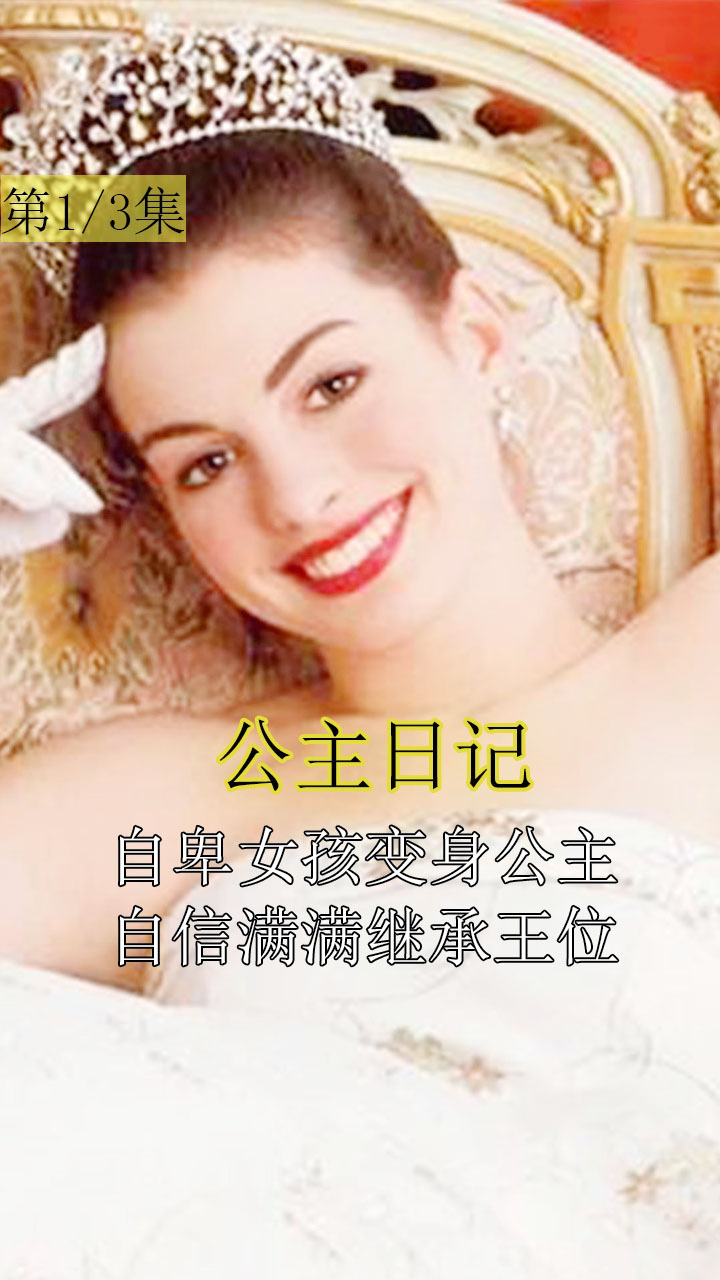美丽公主打理日记 养成精致习惯 提升气质
