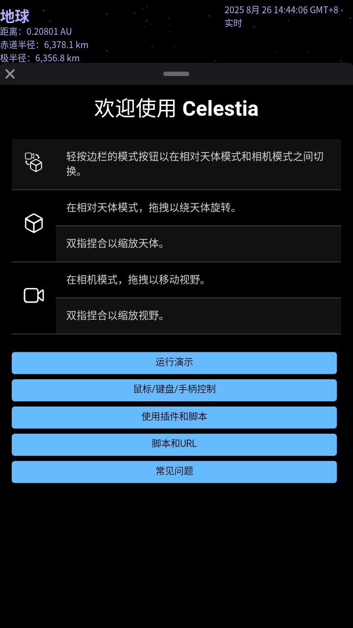 Celestia(鸟瞰地球)使用教程 界面操作 安卓版